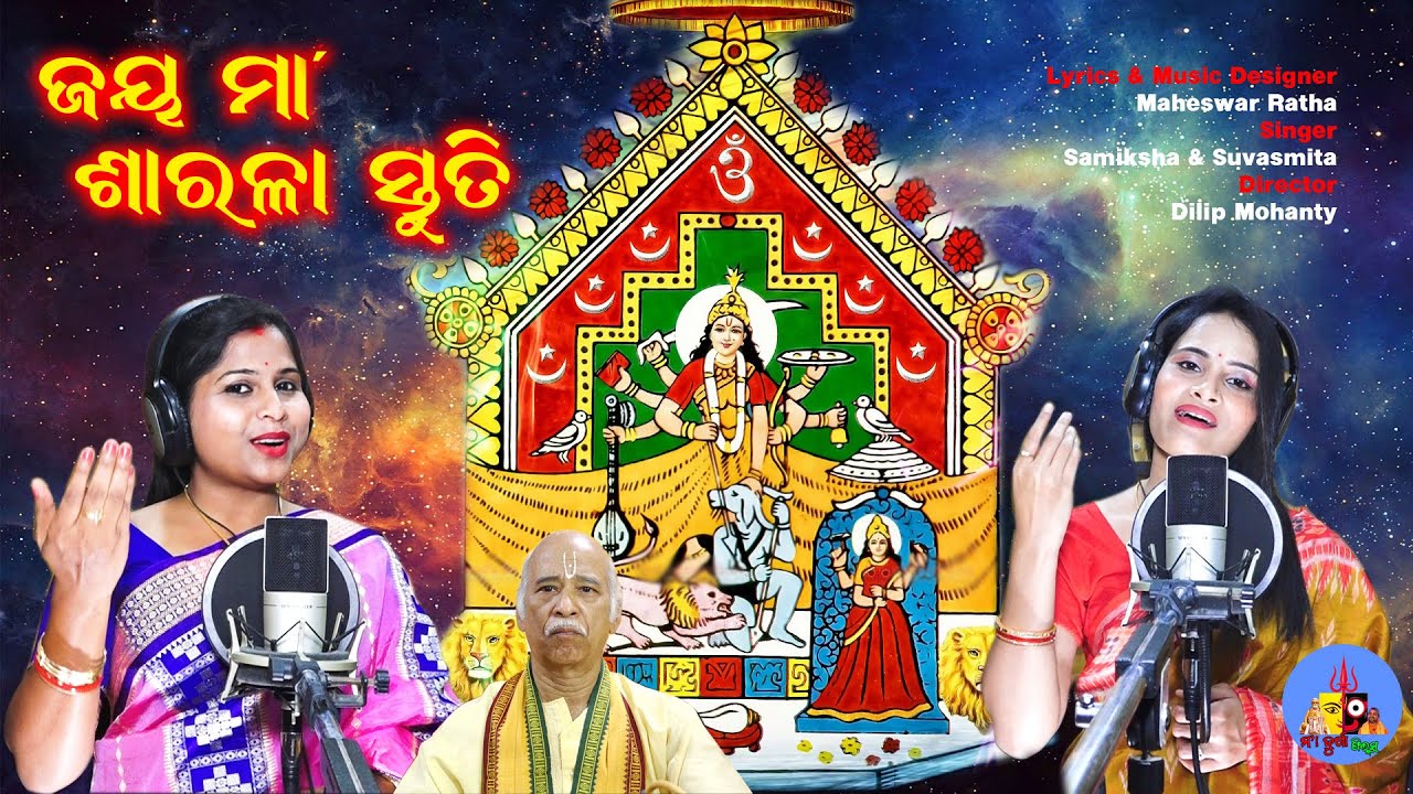 ଜୟ ମା' ଶାରଳା ସ୍ତୁତି  // Maa Sarala Stutee // Singer : Samiksha & Suvasmita //Lyrics : Maheswar Ratha