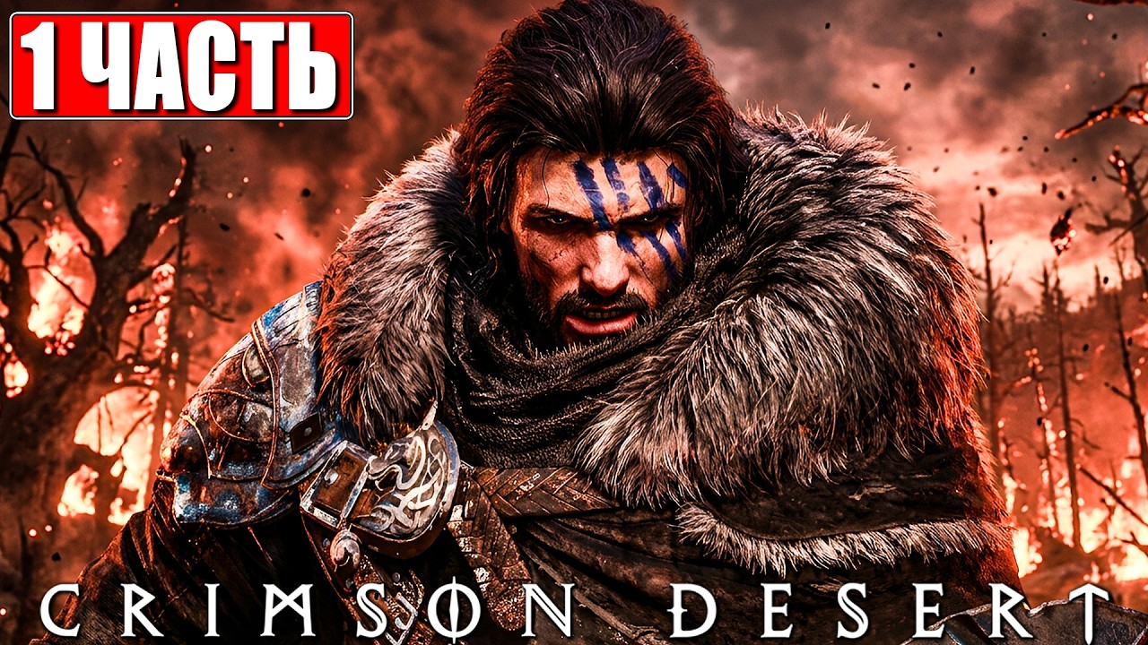 CRIMSON DESERT ПРОХОЖДЕНИЕ [4K] ➤ Часть 1 ➤ На Русском ➤ Полное Прохождение Кримсон Дезерт на ПК