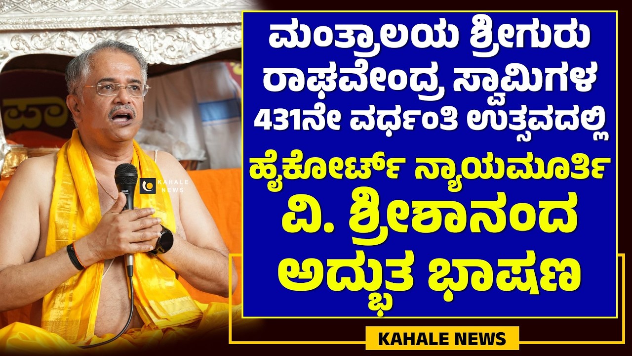 JUSTICE VEDAVYASACHAR SRISHANANDA SPEECH | ಮಂತ್ರಾಲಯದಲ್ಲಿ ನ್ಯಾಯಮೂರ್ತಿ ಶ್ರೀಶಾನಂದ ಭಾಷಣ - ಕಹಳೆ ನ್ಯೂಸ್