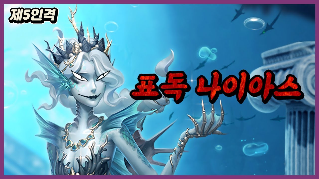 [제5인격] 표독한 나이아스