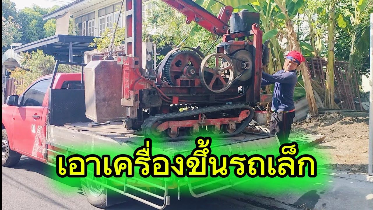 มาดูวิธีเอาเครื่องขึ้นรถ ตอกเสาเข็ม