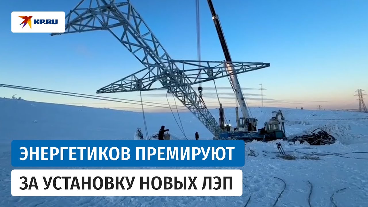 Ремонт ЛЭП в Мурманской области: Чибис попросил премировать энергетиков