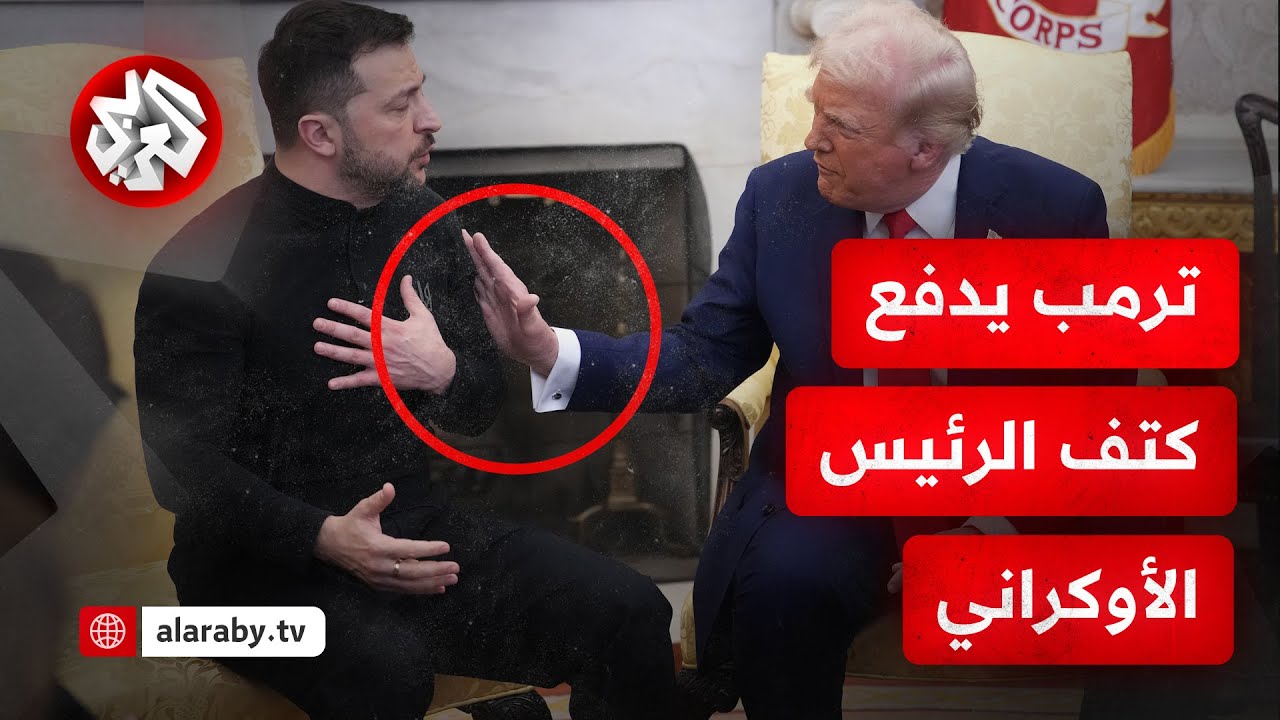 شاهد.. مشادة كلامية حادة داخل البيت الأبيض وترمب يقوم بدفع كتف زيلنسكي أمام عدسات الكاميرا
