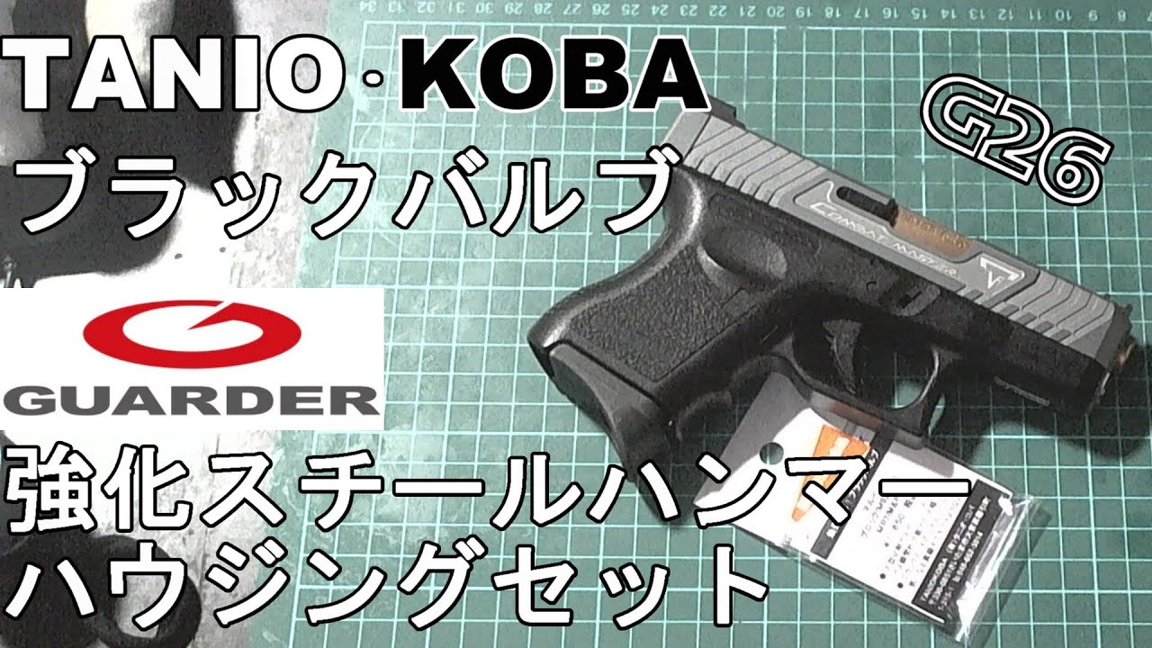 グロック26に放出バルブとハンマー追加
