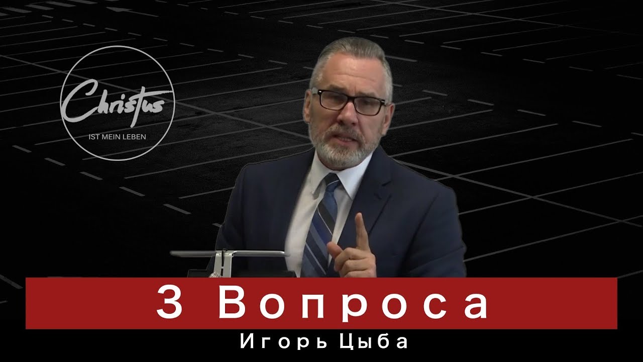 3 Вопроса - Игорь Цыба