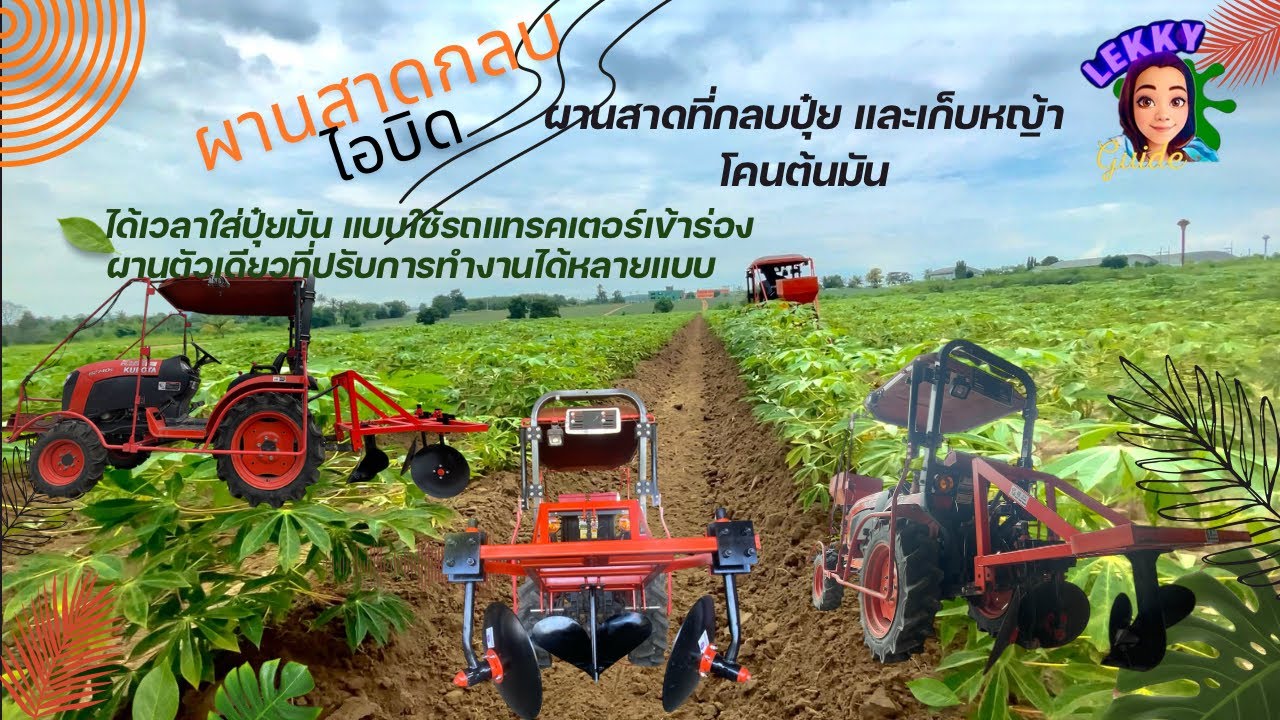 ผานสาดกลบปุ๋ย เก็บหญ้า ที่สามารถปรับแต่งการทำงานได้หลายแบบในตัวเดียว