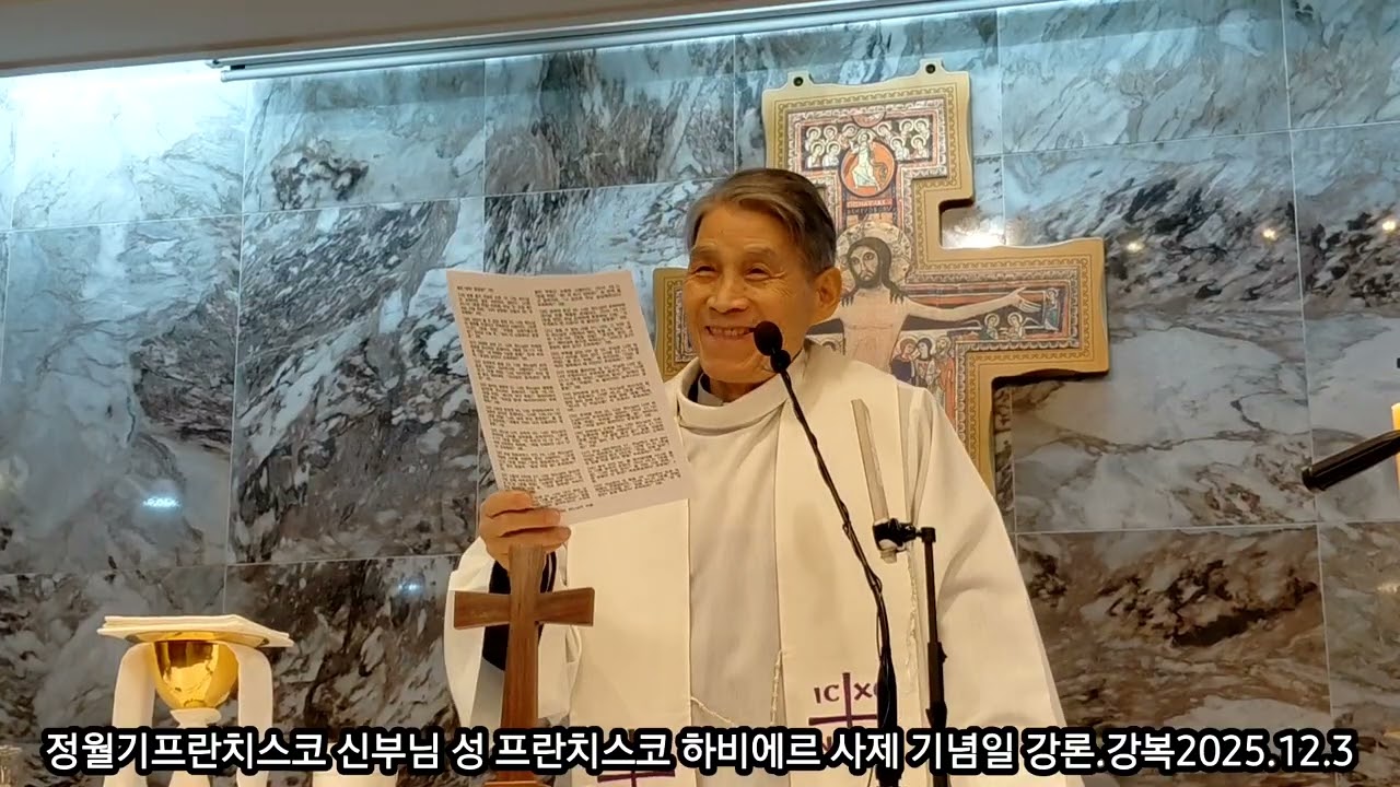 삼성산성령수녀원 정월기프란치스코 신부님 성 프란치스코 하비에르 사제 기념일 미사강론.강복 2025.12.3