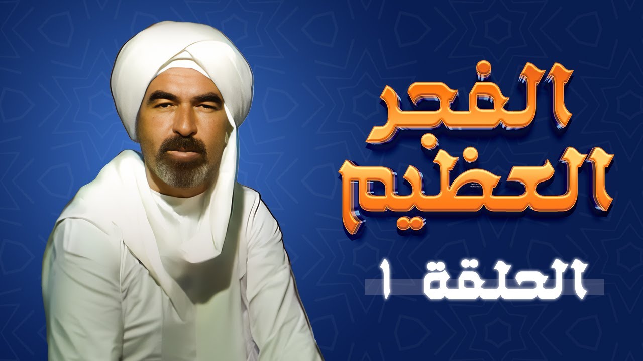 مسلسل الفجر العظيم | الحلقة 1 | بطولة: محمد القباني - عيسى سويدان - كمال اللحام - يوسف الجمل