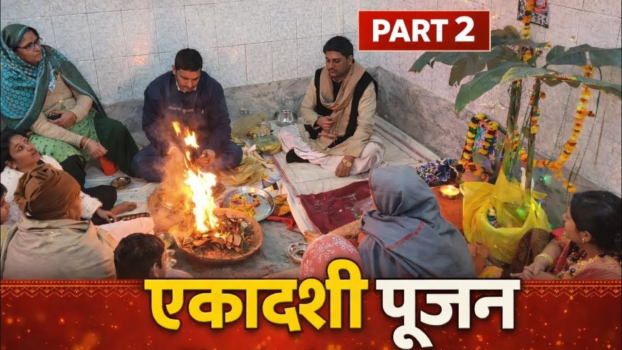 एकादशी पूजन | Part 2 | घर में हुई पूजा 🙏