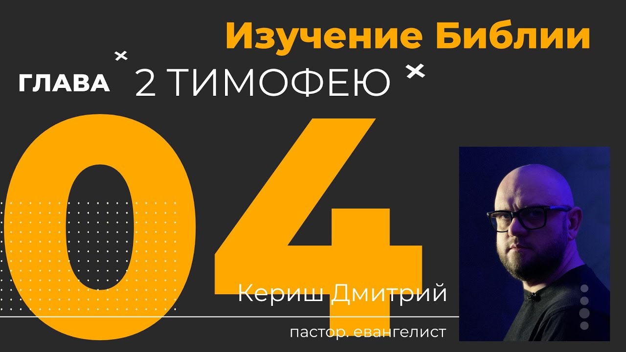 2 Тимофею 4 глава. Изучение Библии
