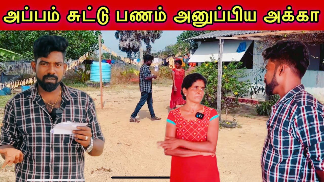 அப்பம் சுட்டு பணம் அனுப்பிய அக்கா