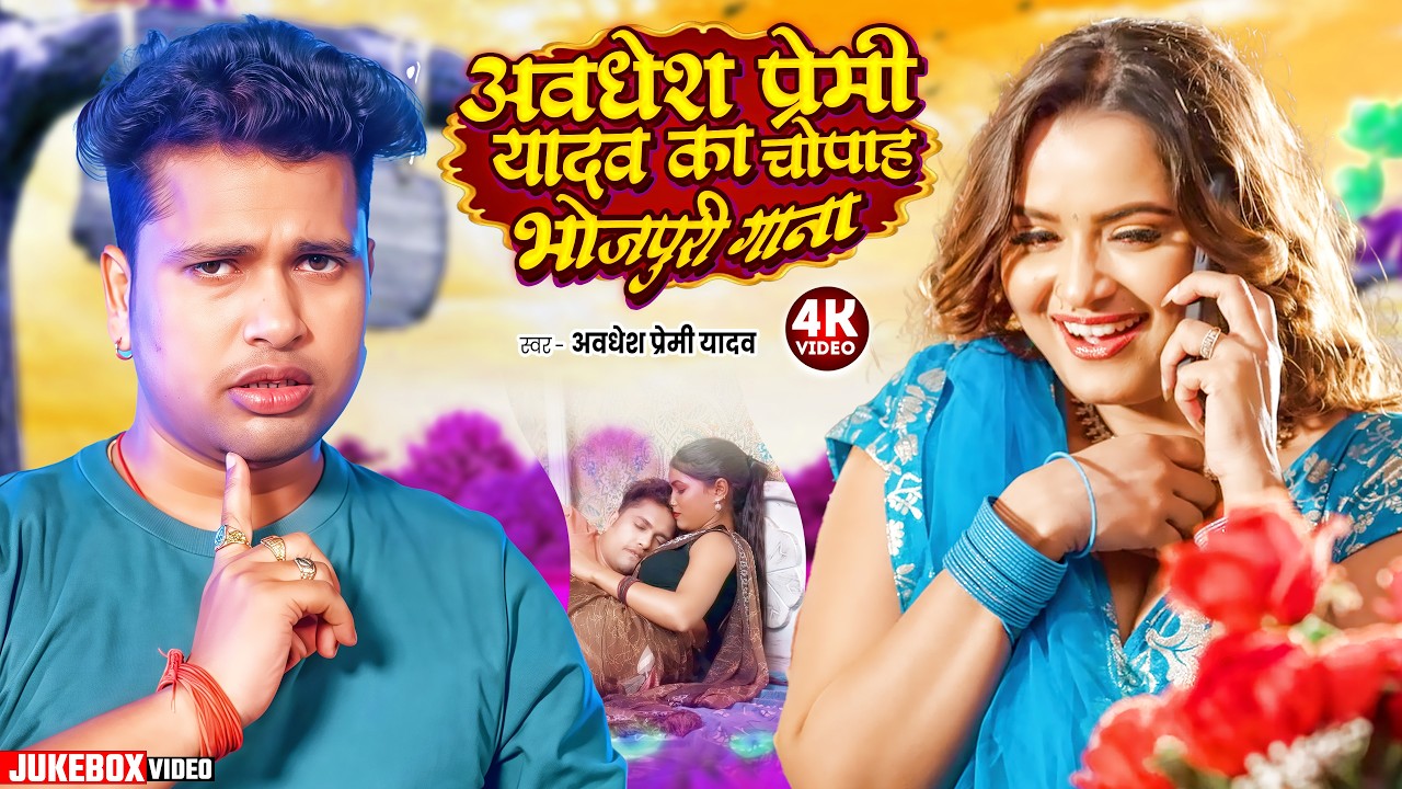 #video | #अवधेश प्रेमी यादव का चोपाह भोजपुरी गाना | #Awadhesh Premi Yadav | New #Bhojpuri Song |
