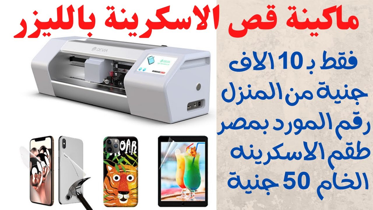 intelligent Mobile Phone Screen Protector Cutter أحدث ماكينة تقطيع الإسكرينات بالليزر بسعر مفاجأة
