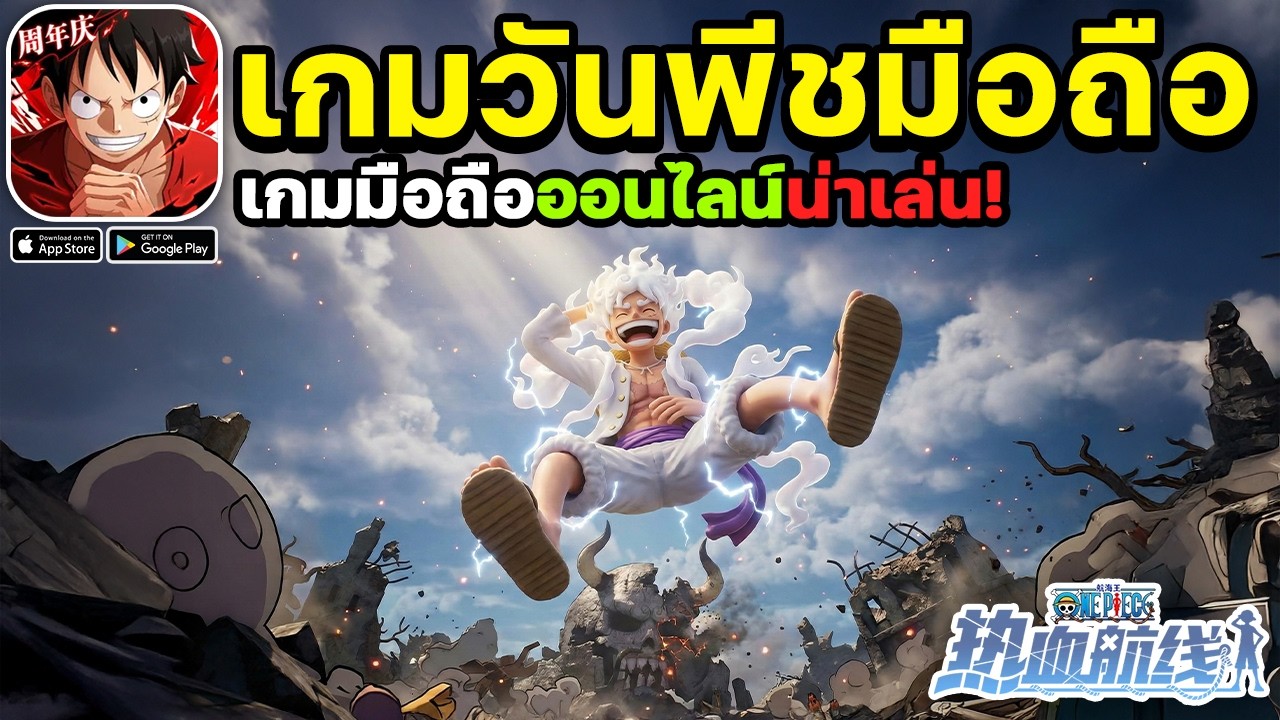 ลูฟี่เกียร์ 5 เทพนิกะ มาแล้ว! One Piece Fighting Path เกมมือถือวันพีช! #ep14