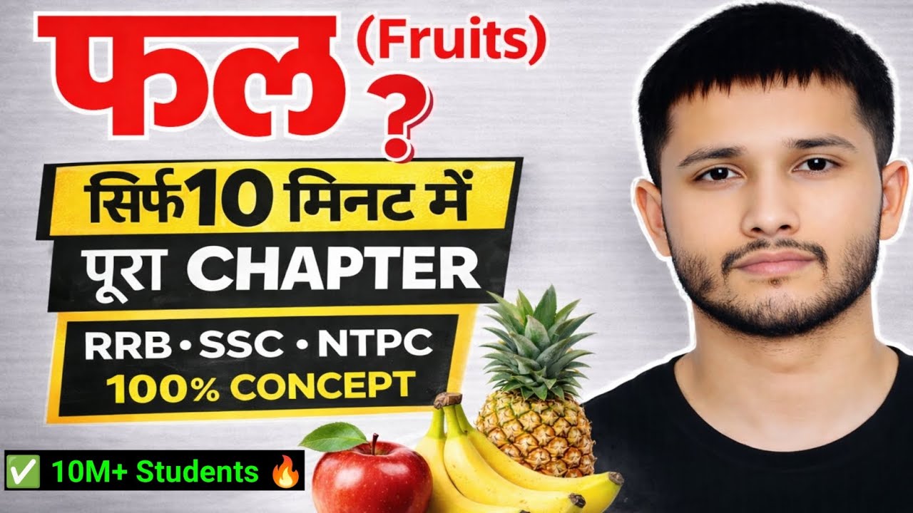 फल (Fruits) 🥭🍎 | सिर्फ 10 मिनट में पूरा Chapter 😱 | RRB SSC NTPC Biology | Fruit Types