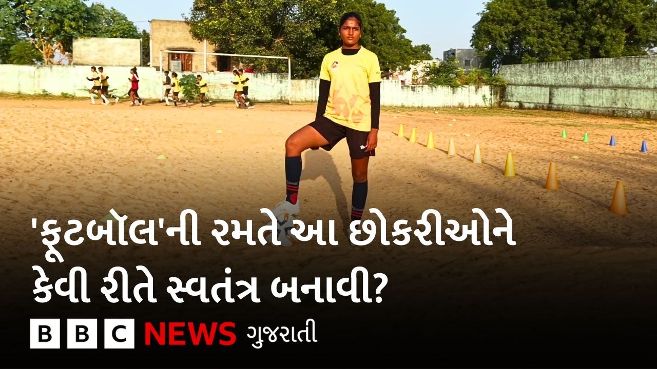 ફૂટબૉલની રમતે કેવી રીતે રાજસ્થાનના આ ગામમાં દીકરીઓને ‘આઝાદીની કિક’ આપી અને બાળલગ્નો રોકાયા?