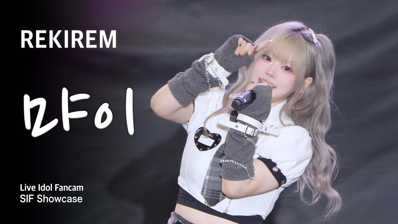 레키렘(먀이) | SIF Showcase | 킨텍스 | 251004 | 4K Vertical Full Cam
