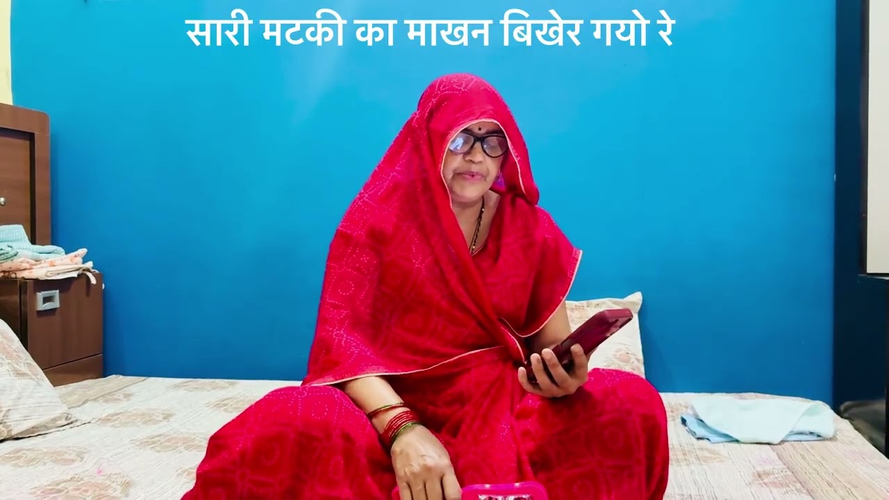 सारी मटकी का माखन बिखेर गयो रे#kirtankebhajan #bhaktigeet #geet #lokgeet #devotionalbhajan 