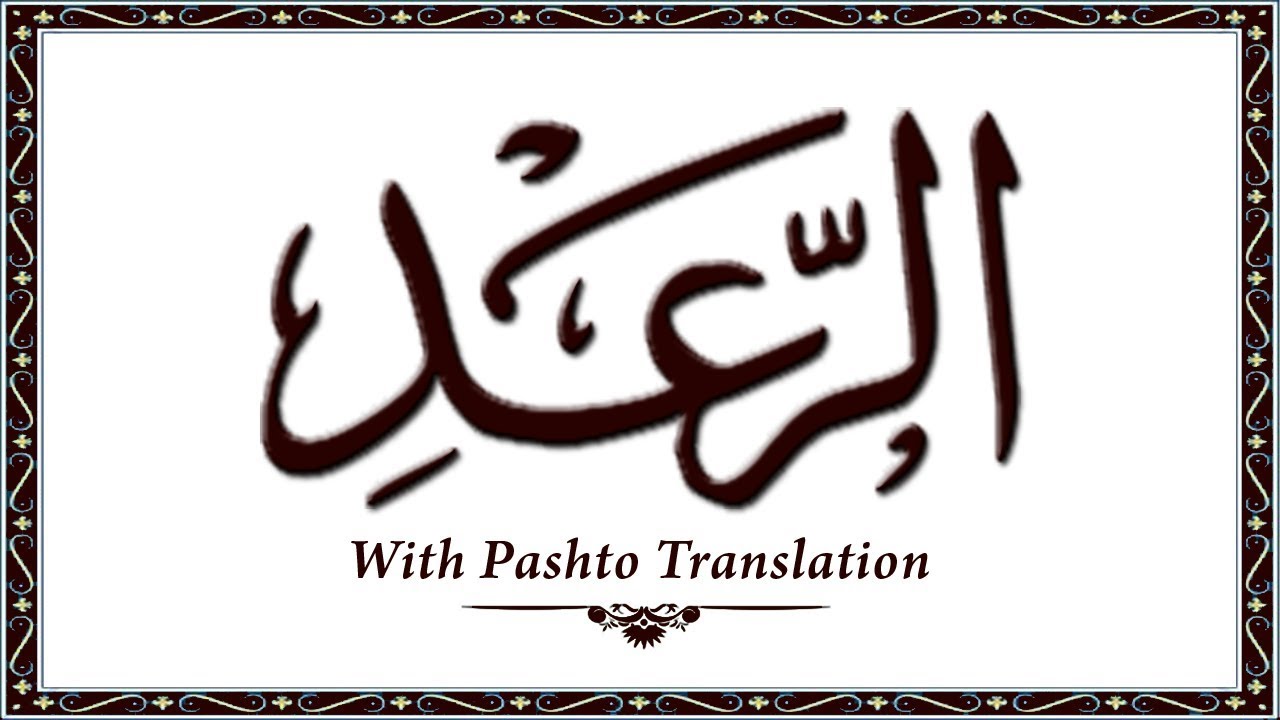 013 Surah ArRaad,Holy Quran Online - Quran With Pashto Translation,Pushto Quran - Wahid Ullah Khan