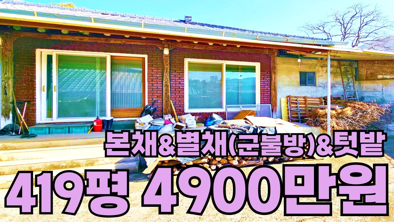 199) 귀촌의 꿈이 있는 곳! 등산로가 있는 마을, 바로 입주 가능한 군불방 별채와 텃밭 넓은 촌집 #급매 #시골집 #촌집 #세컨하우스 #귀농귀촌 #주말농장 #자연인 #등산