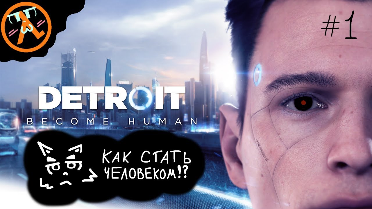 Как стать человеком (Detroit become human) #1