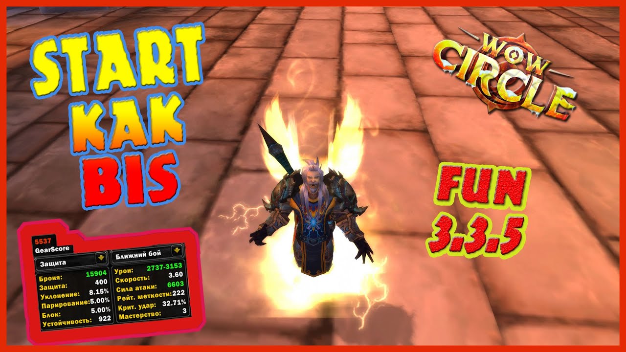 РЕТРИ ПАЛ СТАРТ КАК БИС FUN 3.3.5(WOW CIRCLE)