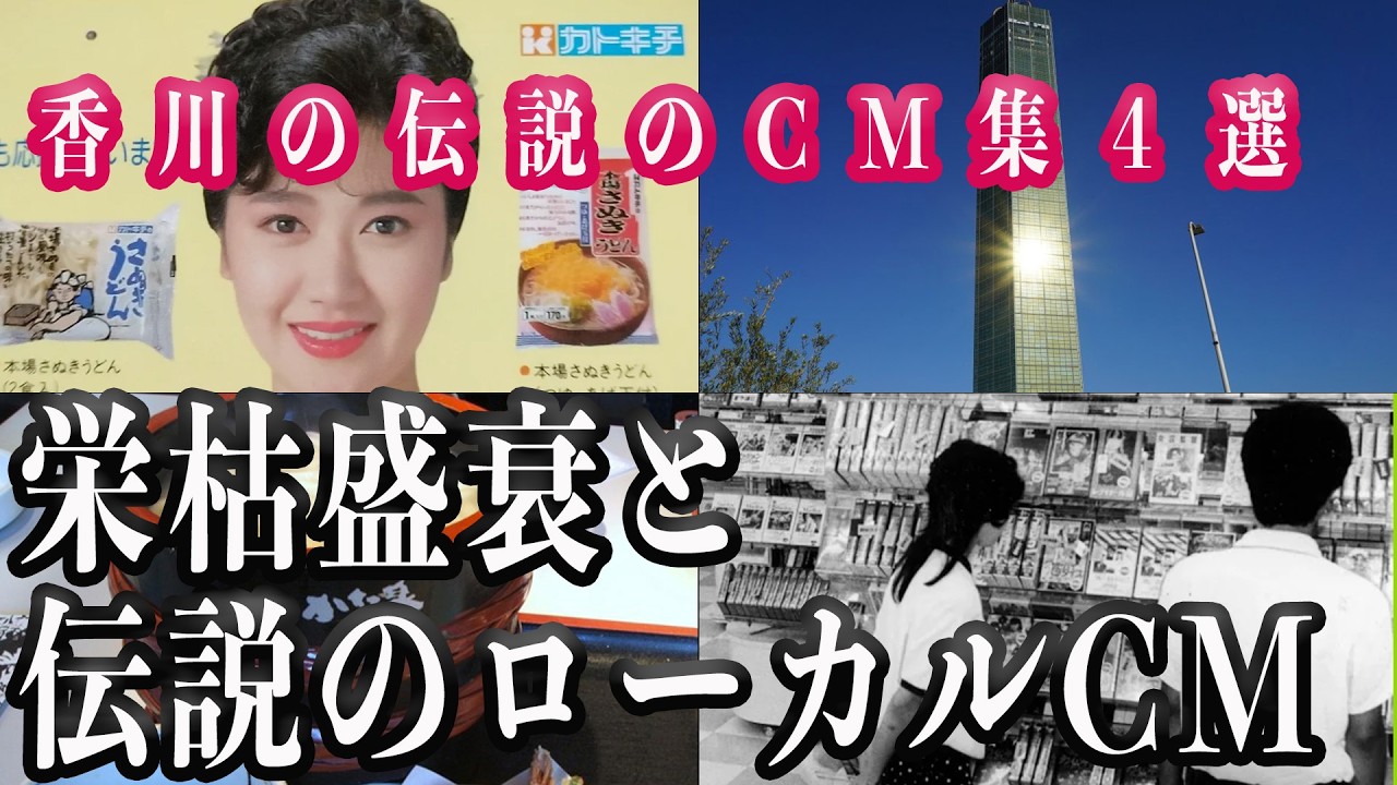 【栄枯盛衰と伝説のローカルCM】香川で消えた・消えかけた企業と伝説のCM集