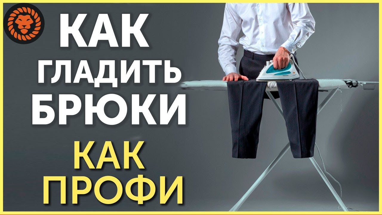 Как гладить брюки правильно, как утюжить как профи портной?