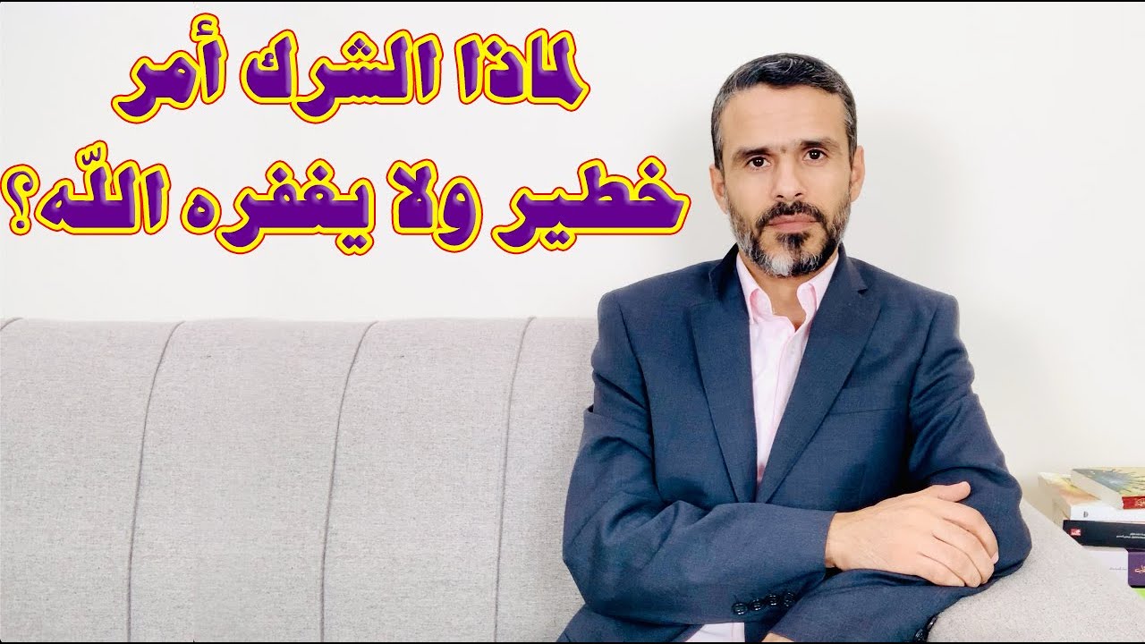 لماذا الشرك أمر خطير ولا يغفره الله؟ @hussein.ch2