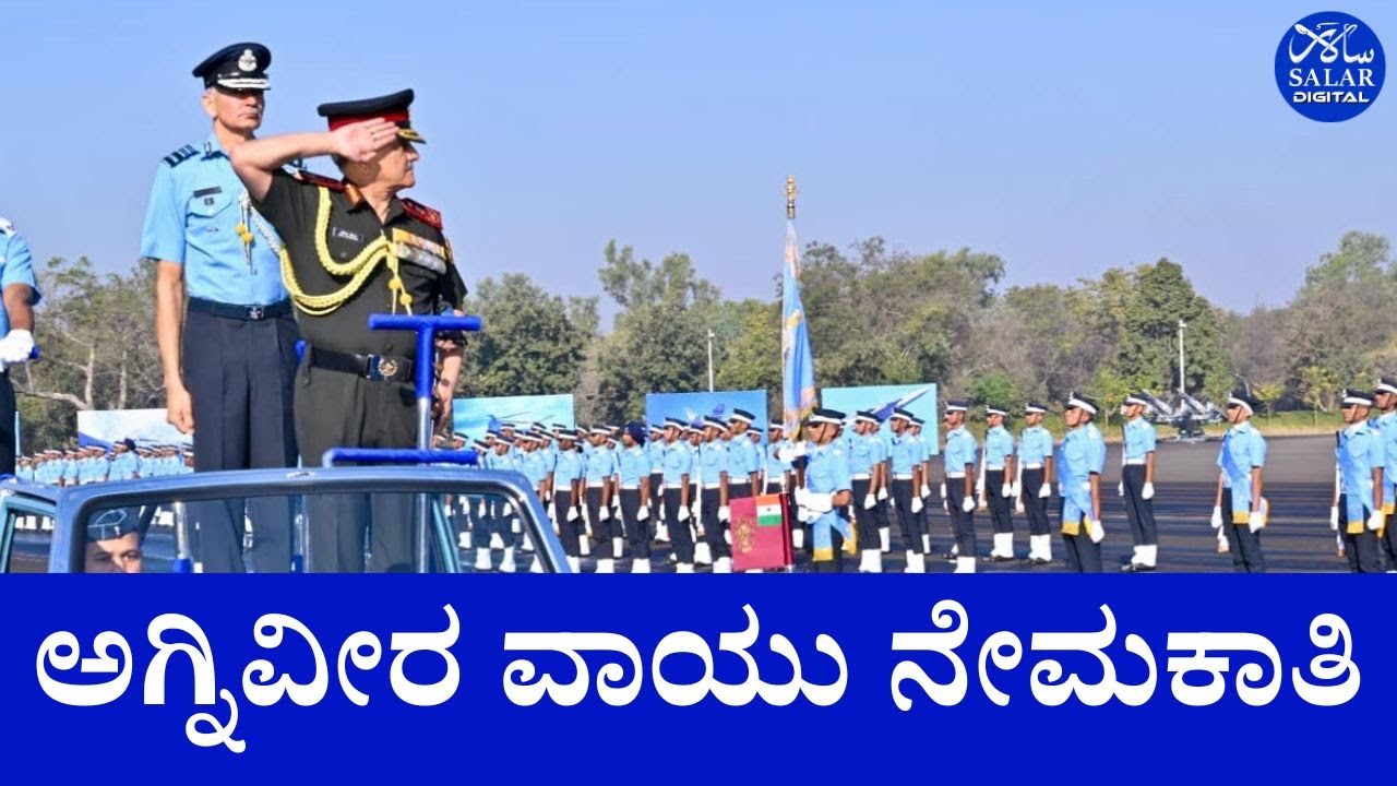 ಭಾರತೀಯ ವಾಯುಪಡೆಗೆ ಸೇರುವ ಕನಸಿಗೊಂದು ಸಿಹಿ ಸುದ್ದಿ ‘ಅಗ್ನಿವೀರ ವಾಯು’ ನೇಮಕಾತಿ ಅಧಿಸೂಚನೆ ಪ್ರಕಟ #indianairforce