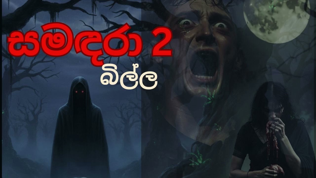 සමඳරා 2 / Sinhala Holman Katha / Sinhala Ghost story