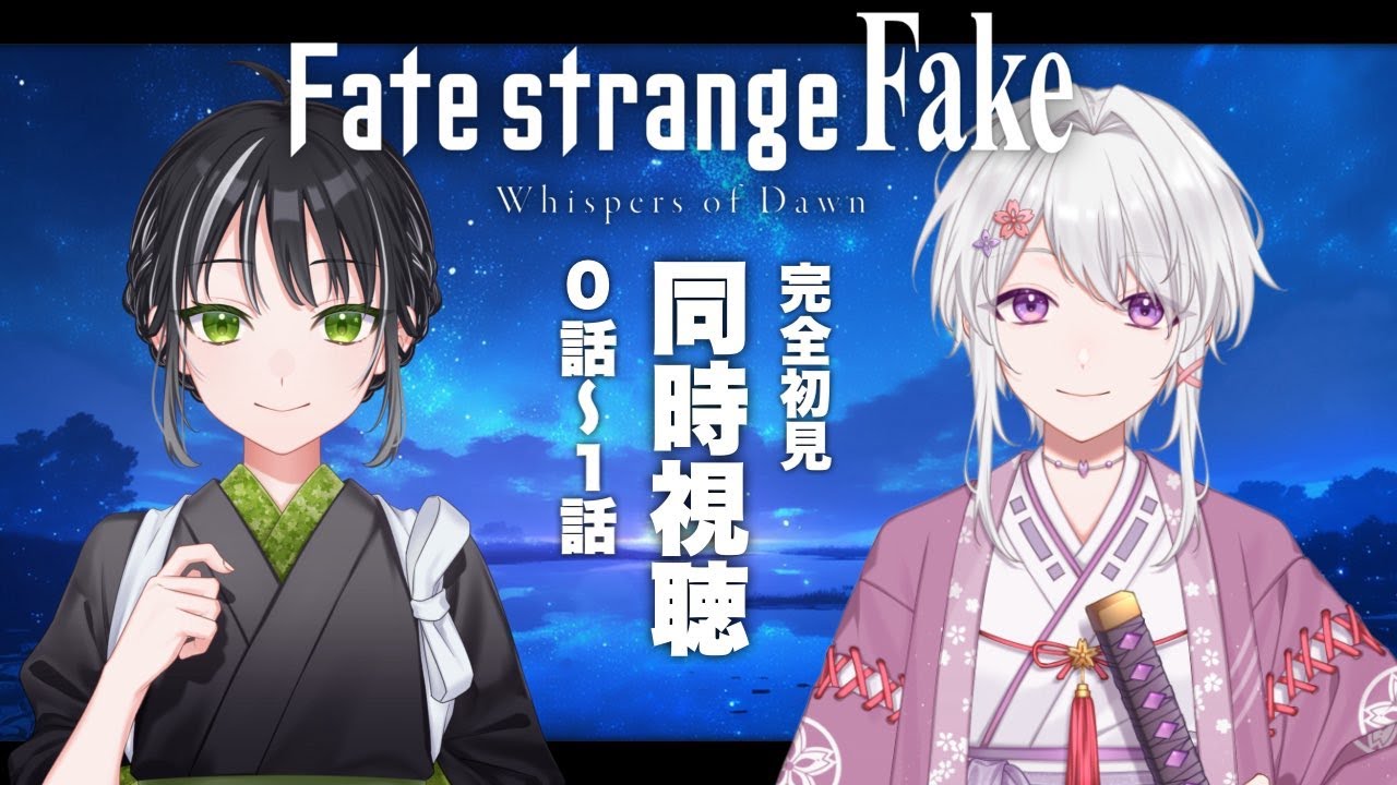 【同時視聴】完全初見！オタクな双子と観るアニメ「Fate/strange Fake」第0～1話【VTuber/リアクション/reaction/#白旗こよみ/#白旗よろず】