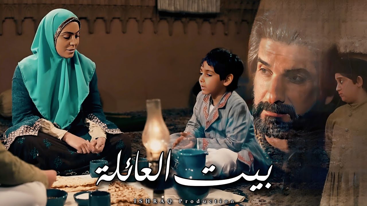الفيلم الإيراني ( بيت العائلة ) - مترجم للعربية