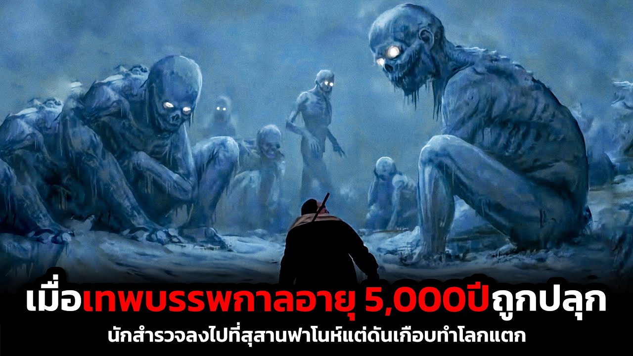 เมื่อกลุ่มนักสำรวจดันเผลอไปปลุกเทพบรรพกาลอายุ 5,000 ปี (สปอยหนัง)