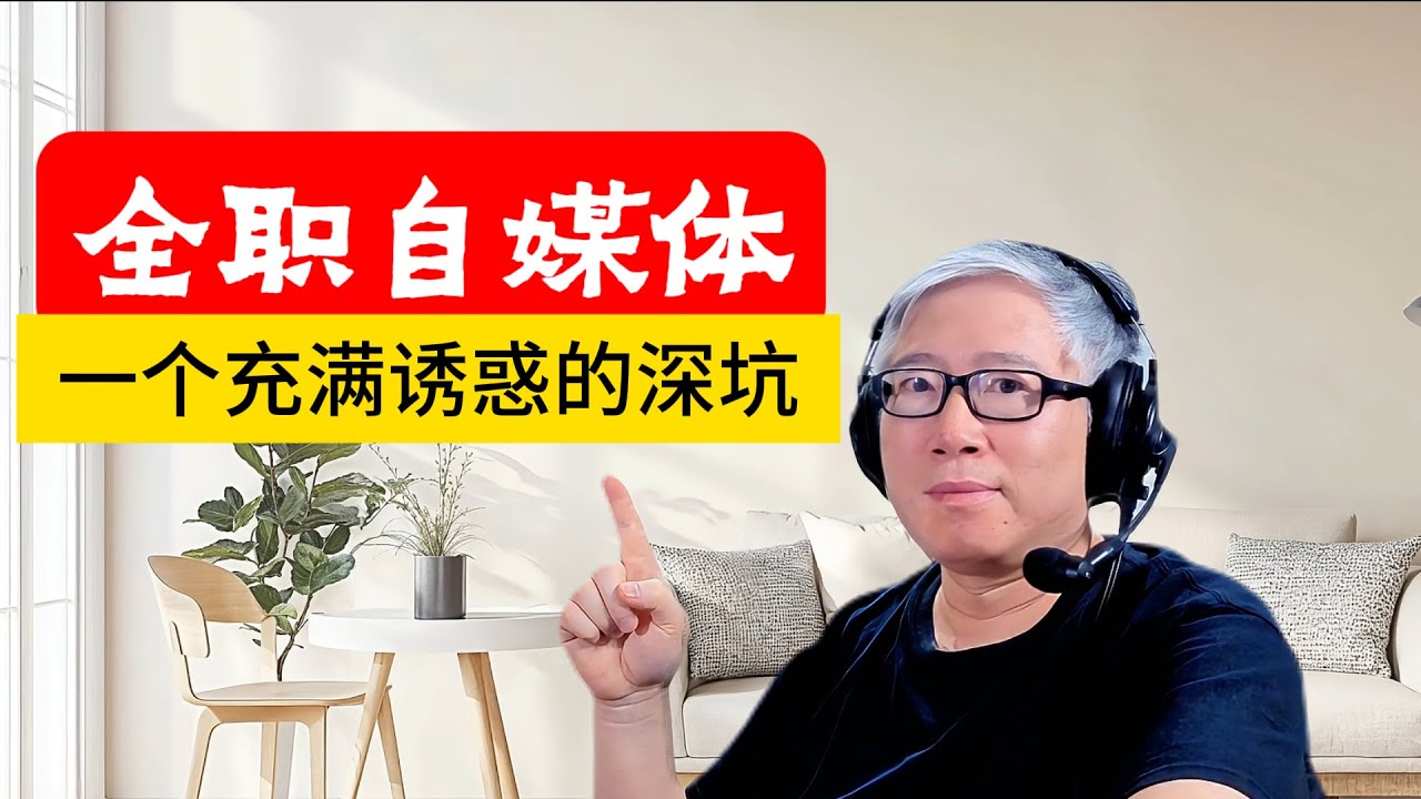 【精品认知课】全职自媒体，不是对传统职业的逃避，而是更新更大的挑战。 不要因为躲避一颗小石子，却掉进一个深坑里。