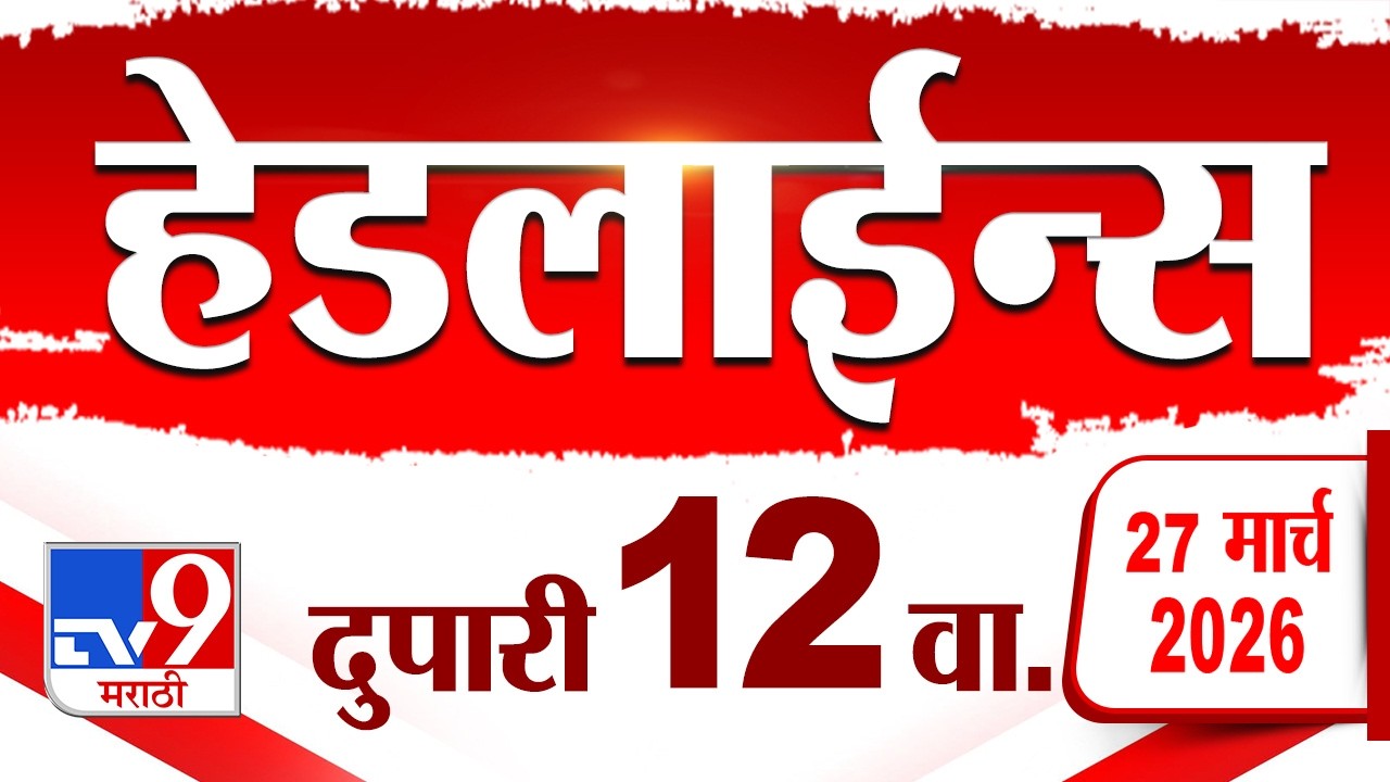 Tv9 Marathi News Top Headline Today | 27 March 2026 | 12 PM | 4 Minute 24 Headline Maharashtra