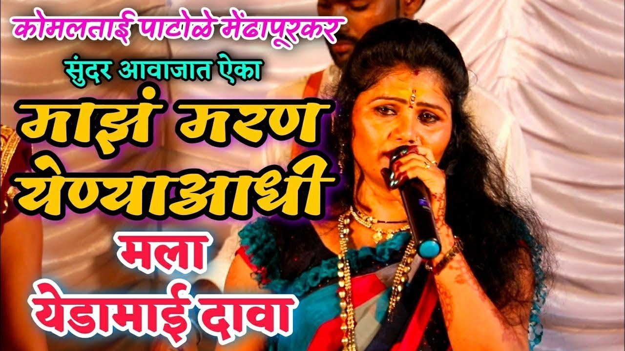 कोमलताई पाटोळे यांच्या सुंदर आवाजात ऐका..माझं मरण येण्याआधी मला येडामाय दावा.