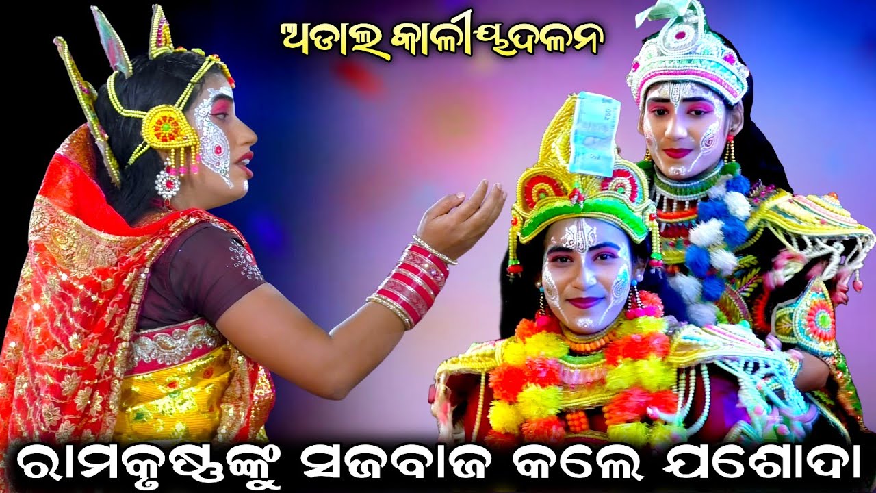 ରାମକୃଷ୍ଣଙ୍କୁ ମାତା ଯଶୋଦା ସଜବାଜ କଲେ//Adal Kaliyadalan//Kaliyadalana//Adal, Kanas, Puri 