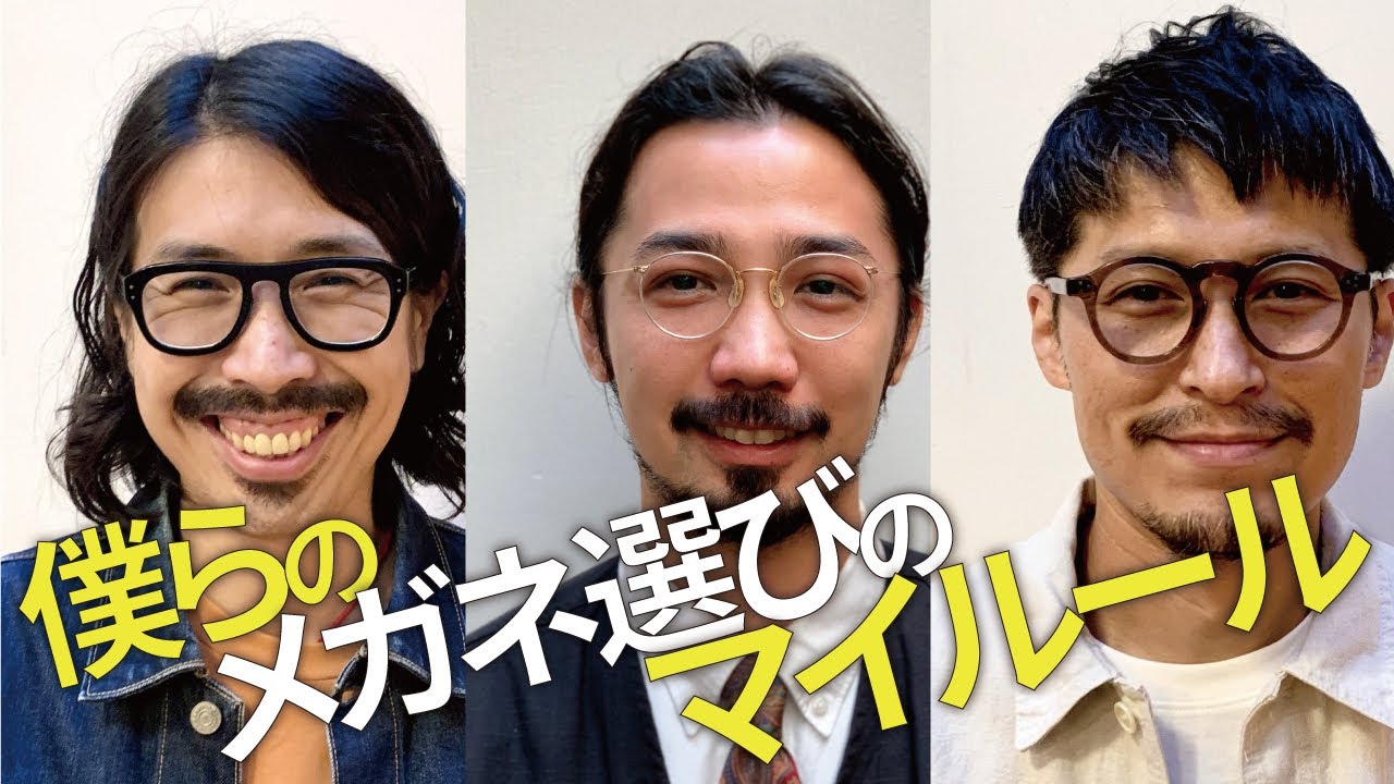 【めがね迷子必見！】眼鏡屋が自分のメガネを選ぶ時のマイルール！！