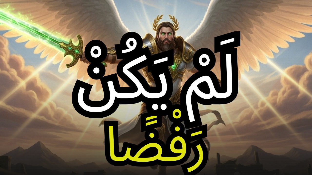 يَا مُخْتَار، اللَّهُ فَصَلَكَ قَبْلَ أَنْ يَرْفَعَكَ — وَالآنَ أَنْتَ تَفْهَمُ