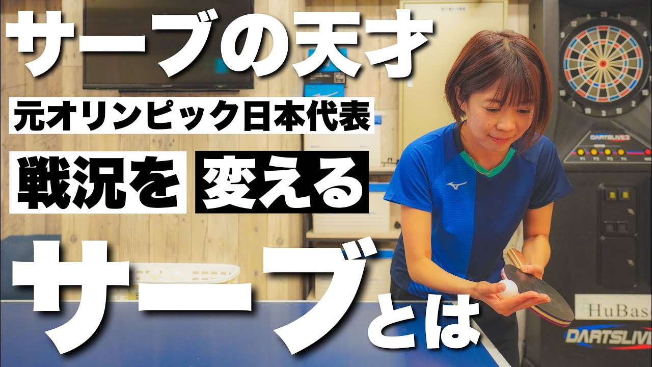 サーブの天才と言われたオリンピック選手にとっておきサーブを教えてもらう【卓球動画LiliTV】
