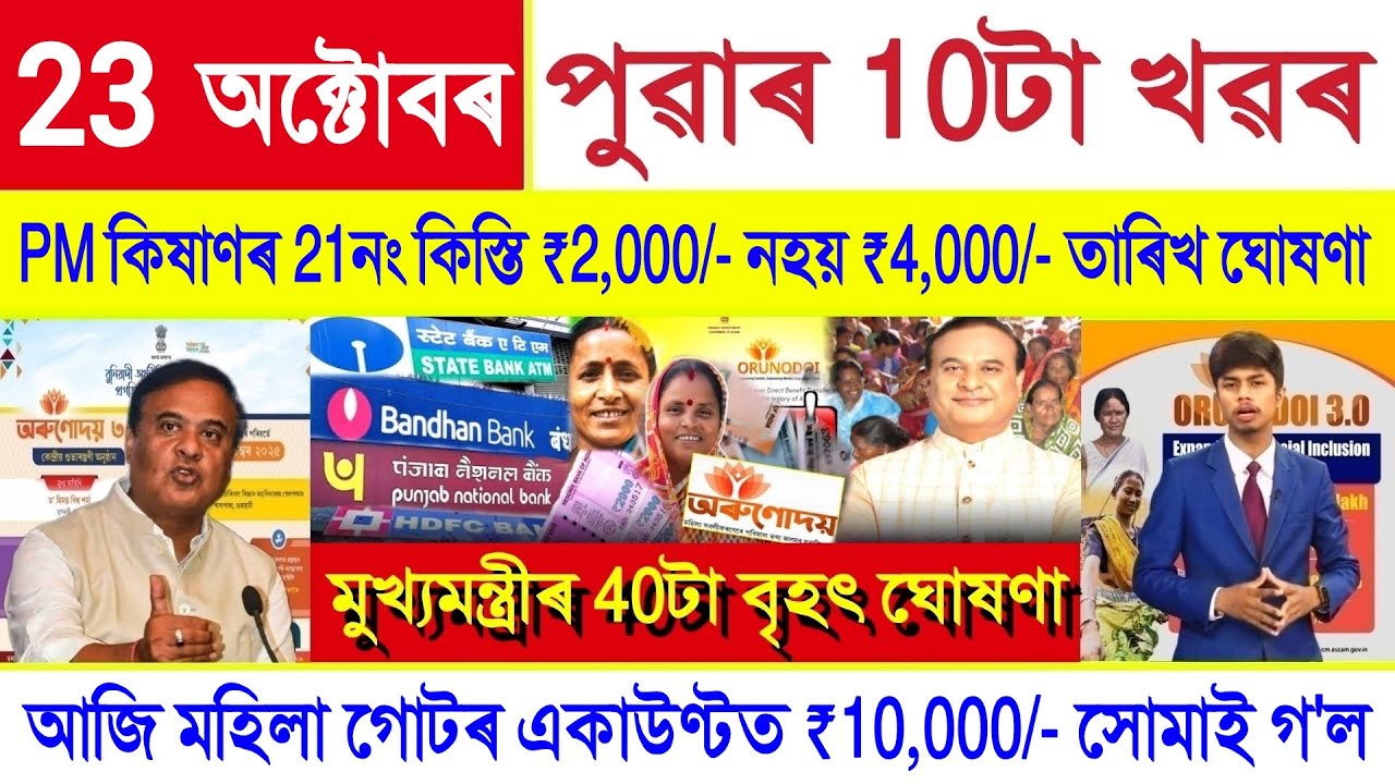 Assamese News Today 23 October 2025 || PM Kisan, SHG Woman ₹10000, Orunodoi Payment,Stock Market,UPI
