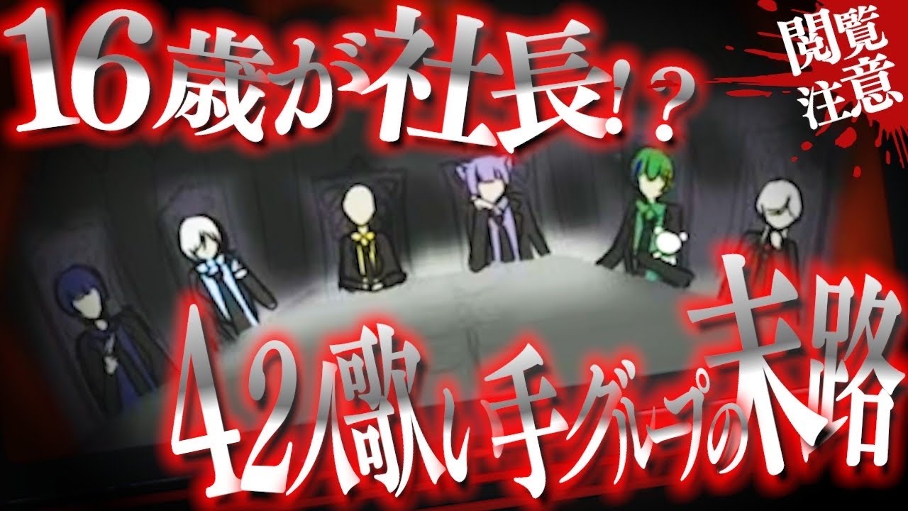 【神回】42人の歌い手を巻き込んだ…未●年絵師の無責任の行動…本人達呼んだらとんでもない事に…