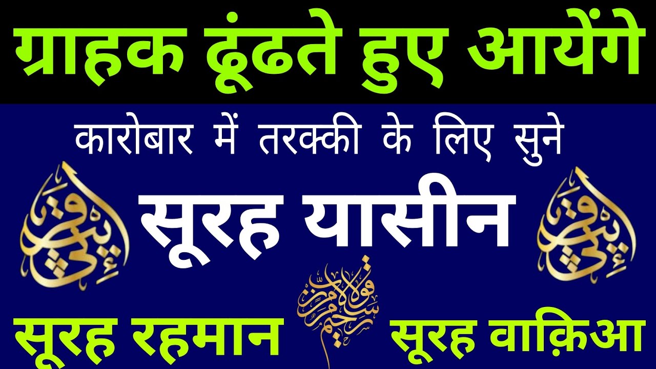 Surah Yaseen | ग्राहक ढूंढते हुए आयेंगे |कारोबार में तरक्की के लिए सुने | Surah Rahman Surah waqiah 