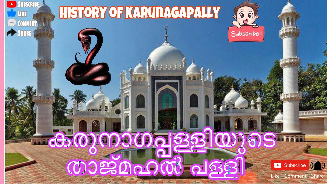 കരുനാഗപ്പള്ളിയുടെ താജ്മഹൽ പള്ളി | History of Sheikh Masjid Mosque Karunagapally