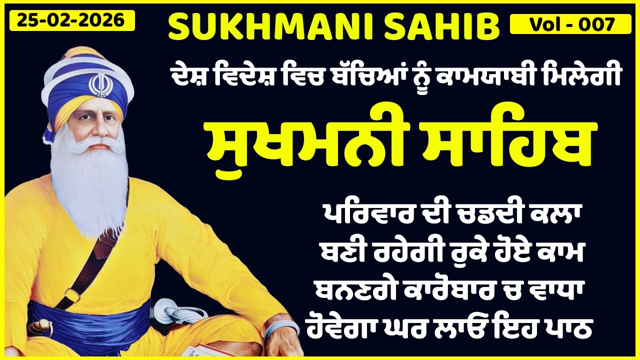 25-02-2026 - ਸੁਖਮਨੀ ਸਾਹਿਬ ਦਾ ਪਾਠ | Sukhmani Sahib |Sukhmani Sahib full path |Sukhmani Sahib path 006