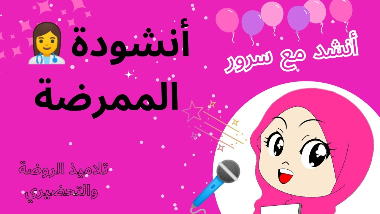 أنشودة الممرضة 👩‍⚕️ روضة / التحضيري 💮 أنشد مع سرور 💮