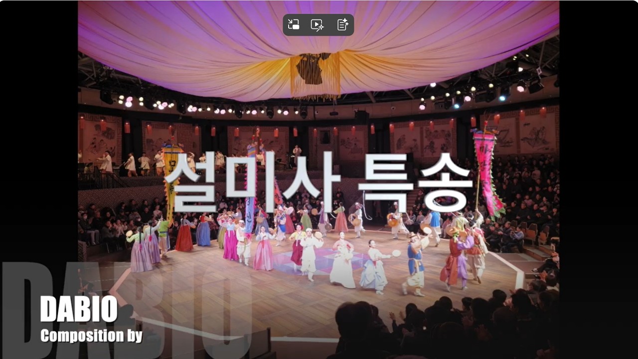 설 미사 성가 Seolmisa Hymn - 다비오
