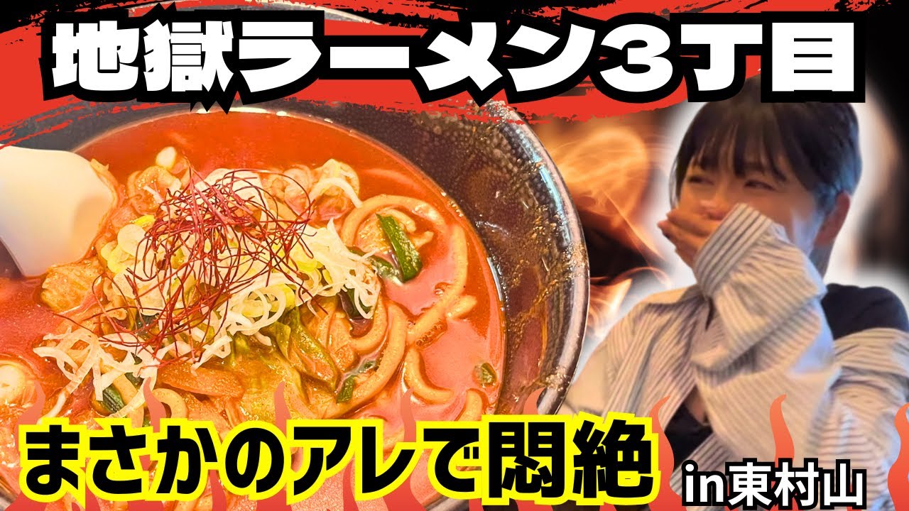 催涙ガス大発生！？あの有名激辛店についに突入