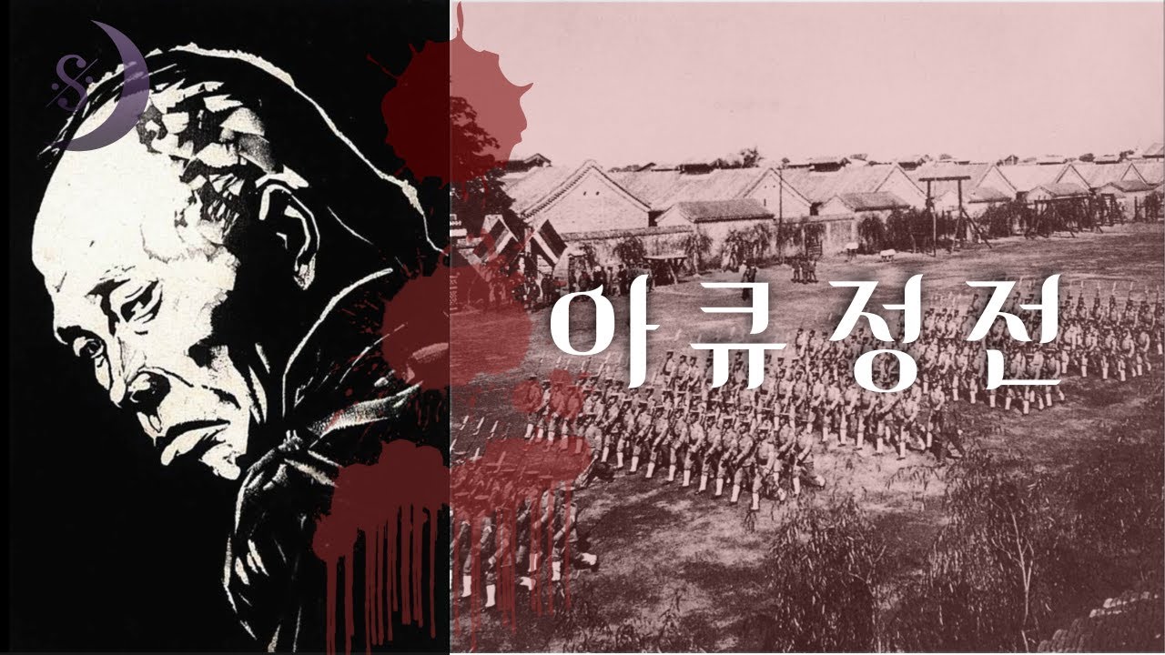 아Q는 누구인가!! /중국 현대문학의 아버지 루쉰의 대표작 / 아Q정전